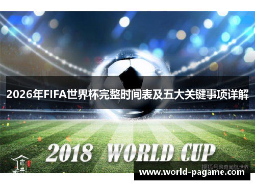 2026年FIFA世界杯完整时间表及五大关键事项详解