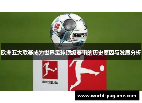 欧洲五大联赛成为世界足球顶级赛事的历史原因与发展分析