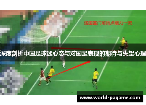 深度剖析中国足球迷心态与对国足表现的期待与失望心理