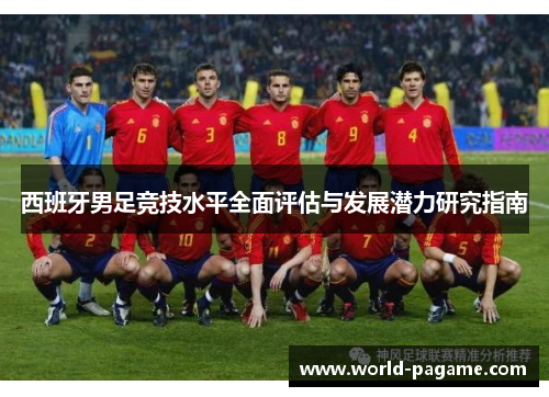 西班牙男足竞技水平全面评估与发展潜力研究指南