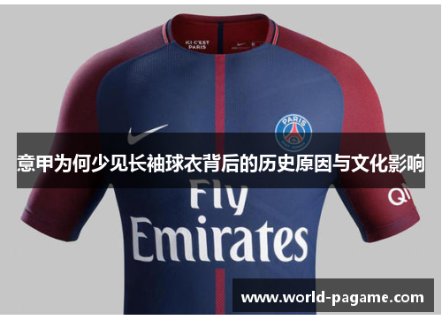 意甲为何少见长袖球衣背后的历史原因与文化影响