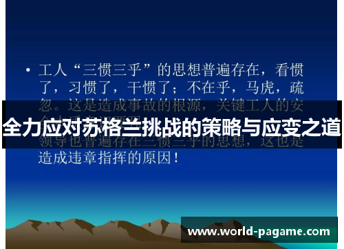 全力应对苏格兰挑战的策略与应变之道