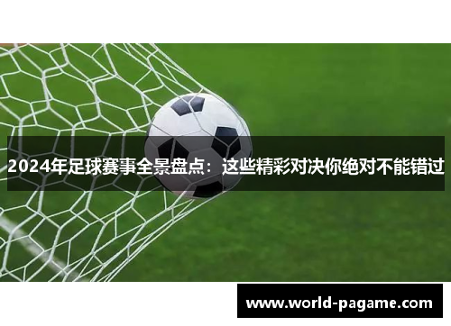 2024年足球赛事全景盘点：这些精彩对决你绝对不能错过