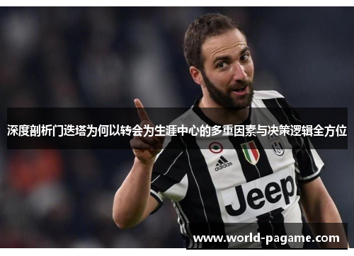 深度剖析门迭塔为何以转会为生涯中心的多重因素与决策逻辑全方位
