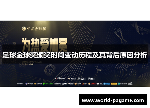 足球金球奖颁奖时间变动历程及其背后原因分析 足球金球奖颁奖时间变动历程及其背后原因分析