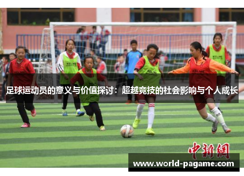 足球运动员的意义与价值探讨：超越竞技的社会影响与个人成长