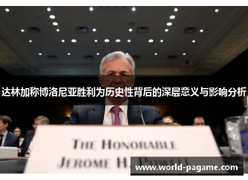 达林加称博洛尼亚胜利为历史性背后的深层意义与影响分析 达林加称博洛尼亚胜利为历史性背后的深层意义与影响分析