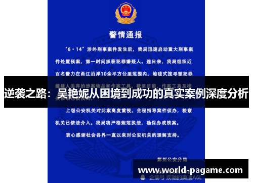 逆袭之路：吴艳妮从困境到成功的真实案例深度分析