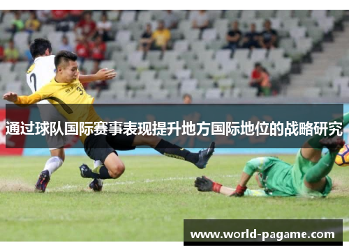 通过球队国际赛事表现提升地方国际地位的战略研究