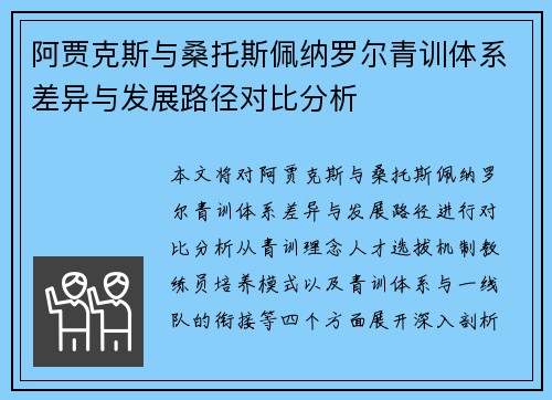 阿贾克斯与桑托斯佩纳罗尔青训体系差异与发展路径对比分析