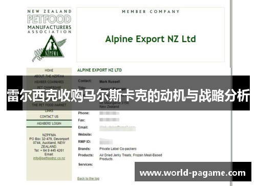 雷尔西克收购马尔斯卡克的动机与战略分析