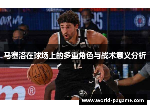 马塞洛在球场上的多重角色与战术意义分析