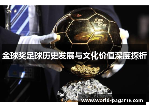 金球奖足球历史发展与文化价值深度探析 金球奖足球历史发展与文化价值深度探析