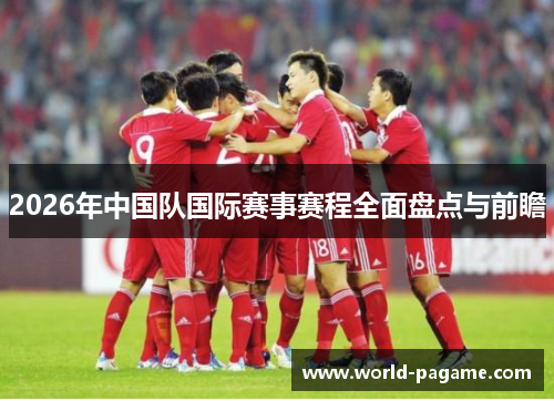 2026年中国队国际赛事赛程全面盘点与前瞻