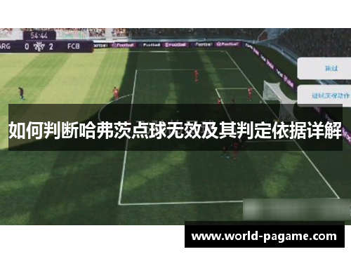 如何判断哈弗茨点球无效及其判定依据详解