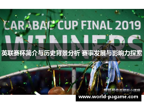 英联赛杯简介与历史背景分析 赛事发展与影响力探索