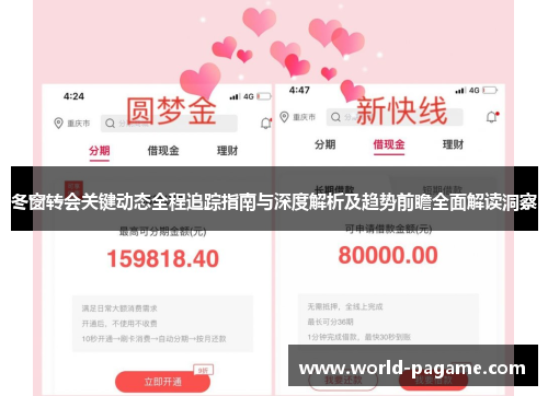 冬窗转会关键动态全程追踪指南与深度解析及趋势前瞻全面解读洞察