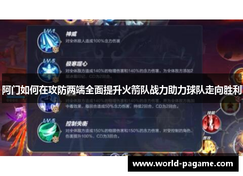 阿门如何在攻防两端全面提升火箭队战力助力球队走向胜利