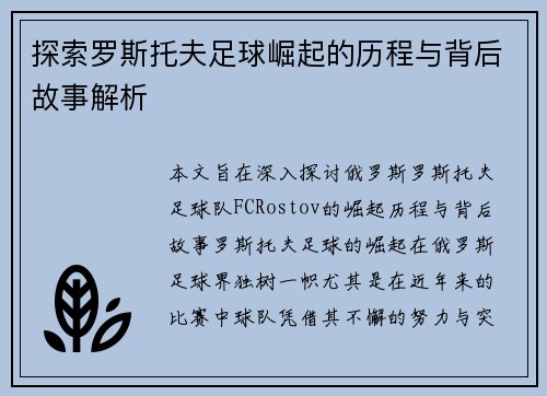 探索罗斯托夫足球崛起的历程与背后故事解析