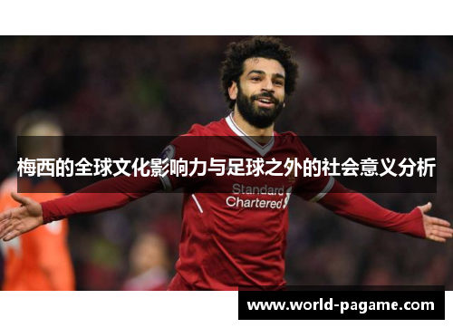 梅西的全球文化影响力与足球之外的社会意义分析