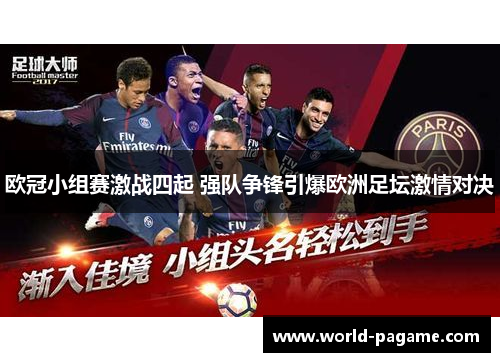 欧冠小组赛激战四起 强队争锋引爆欧洲足坛激情对决