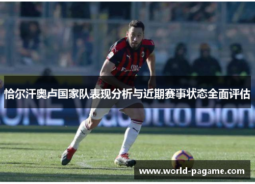 恰尔汗奥卢国家队表现分析与近期赛事状态全面评估