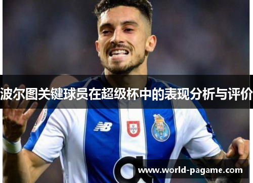 波尔图关键球员在超级杯中的表现分析与评价