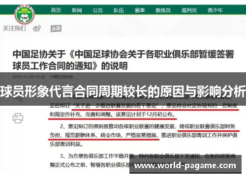 球员形象代言合同周期较长的原因与影响分析