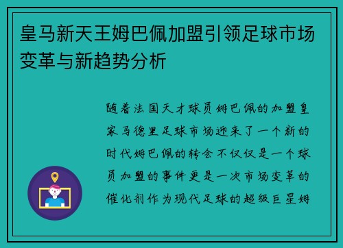 皇马新天王姆巴佩加盟引领足球市场变革与新趋势分析