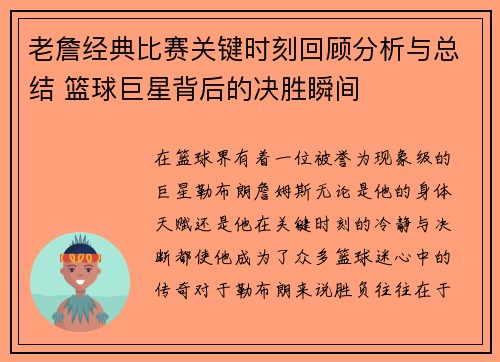 老詹经典比赛关键时刻回顾分析与总结 篮球巨星背后的决胜瞬间