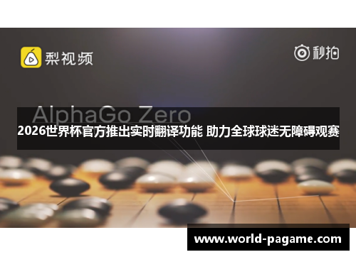 2026世界杯官方推出实时翻译功能 助力全球球迷无障碍观赛