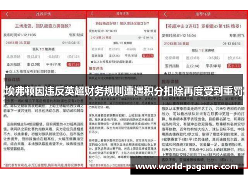 埃弗顿因违反英超财务规则遭遇积分扣除再度受到重罚
