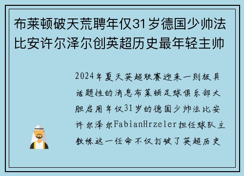 布莱顿破天荒聘年仅31岁德国少帅法比安许尔泽尔创英超历史最年轻主帅纪录
