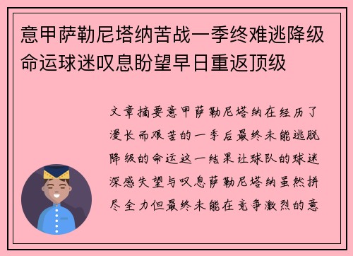 意甲萨勒尼塔纳苦战一季终难逃降级命运球迷叹息盼望早日重返顶级