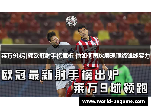 莱万9球引领欧冠射手榜解析 他如何再次展现顶级锋线实力