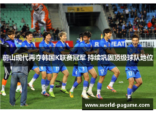 蔚山现代再夺韩国K联赛冠军 持续巩固顶级球队地位