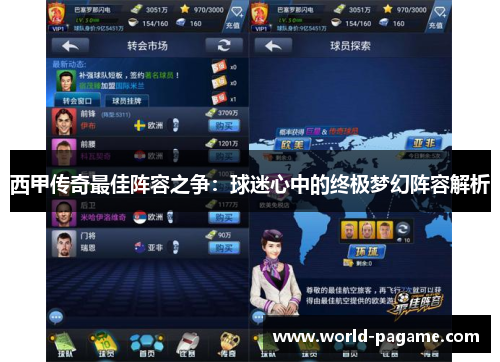 西甲传奇最佳阵容之争：球迷心中的终极梦幻阵容解析