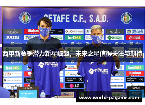 西甲新赛季潜力新星崛起，未来之星值得关注与期待