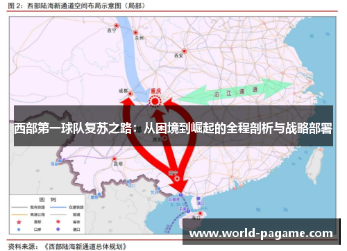 西部第一球队复苏之路：从困境到崛起的全程剖析与战略部署