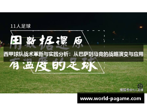 西甲球队战术革新与实践分析：从巴萨到马竞的战略演变与应用