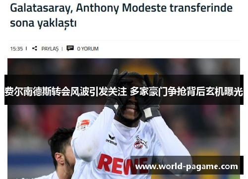 费尔南德斯转会风波引发关注 多家豪门争抢背后玄机曝光