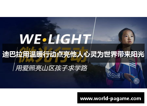 迪巴拉用温暖行动点亮他人心灵为世界带来阳光