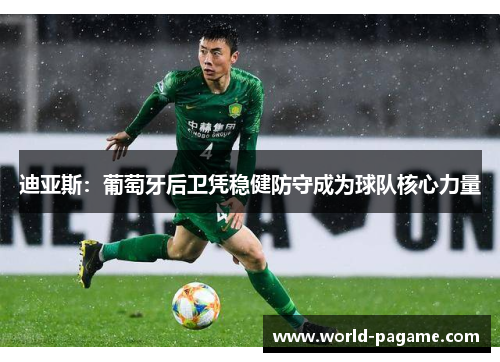 迪亚斯：葡萄牙后卫凭稳健防守成为球队核心力量