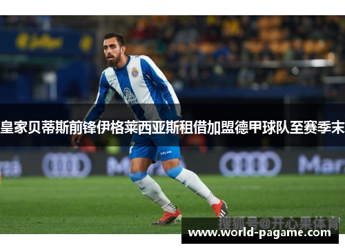 皇家贝蒂斯前锋伊格莱西亚斯租借加盟德甲球队至赛季末