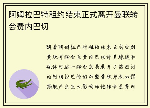 阿姆拉巴特租约结束正式离开曼联转会费内巴切