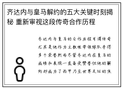 齐达内与皇马解约的五大关键时刻揭秘 重新审视这段传奇合作历程