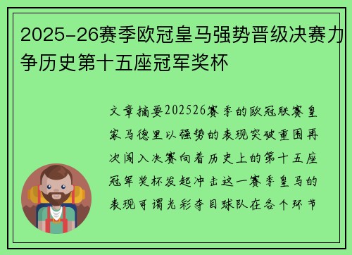 2025-26赛季欧冠皇马强势晋级决赛力争历史第十五座冠军奖杯