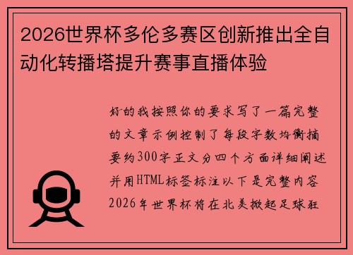 2026世界杯多伦多赛区创新推出全自动化转播塔提升赛事直播体验
