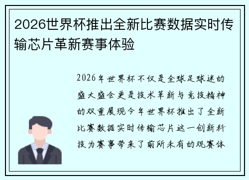 2026世界杯推出全新比赛数据实时传输芯片革新赛事体验