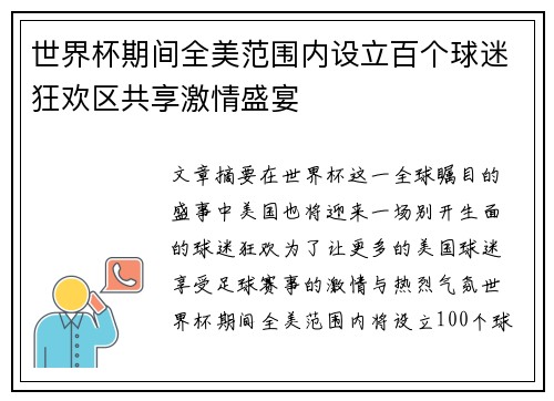 世界杯期间全美范围内设立百个球迷狂欢区共享激情盛宴